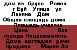 дом из  бруса › Район ­ г.Буй › Улица ­ ул.Ленина › Дом ­ 60 › Общая площадь дома ­ 180 › Площадь участка ­ 600 › Цена ­ 5 000 000 - Все города Недвижимость » Дома, коттеджи, дачи продажа   . Марий Эл респ.,Йошкар-Ола г.